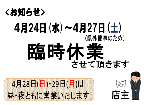 【臨時休業のお知らせ】4月24日(水)～27日(土)
